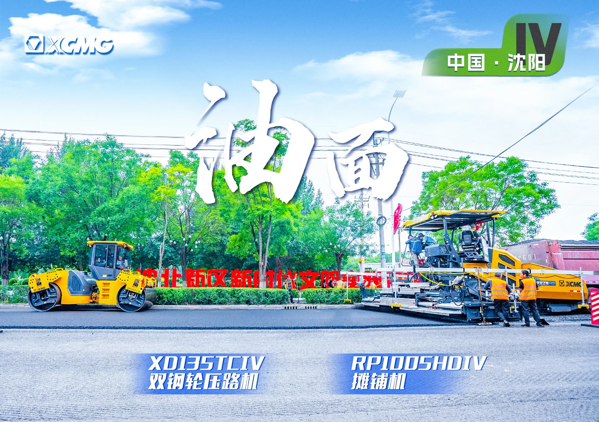 “bti体育金”现身沈阳市政！“天空之镜”再次助力油面施工！