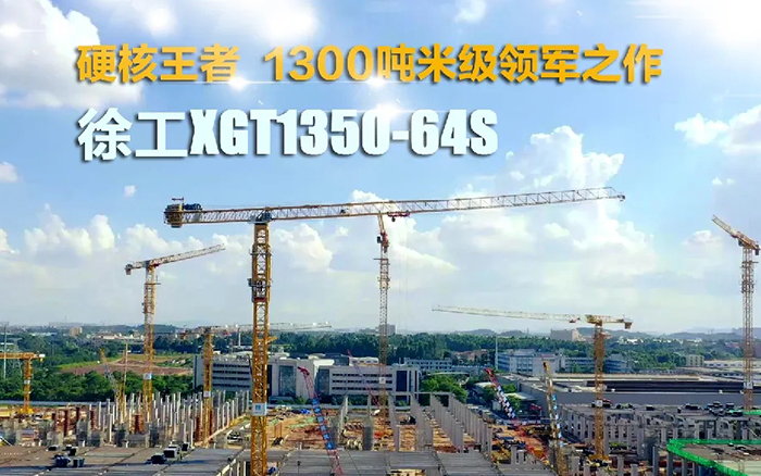 “塔”遍全国！bti体育XGT1350-64S展大塔风度