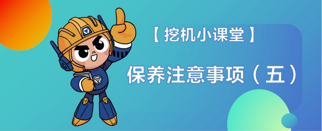 【挖机幼讲堂】保养当苦衷项（五）