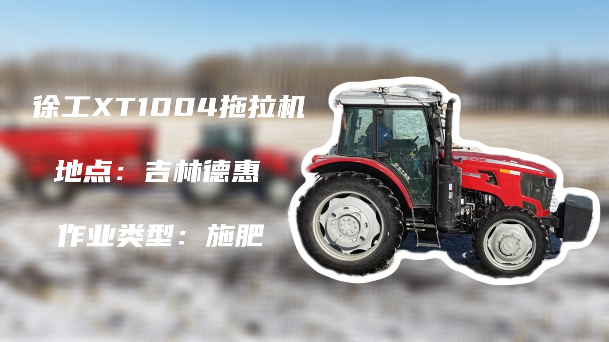 bti体育XT1004吉林施肥作业直击 | 快施焕能